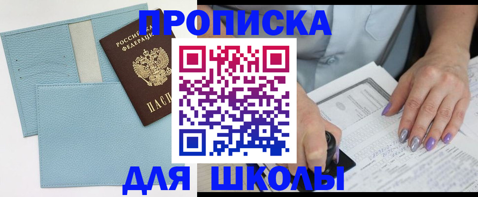 регистрация для школы в Углегорске